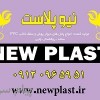 شرکت نيوپلاست توليد کننده پانل هاي PVC ساده و روکشدار چاپي