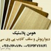 هومن پلاستيک توليد کننده پانل PVC ساده و پانل PVC روکشدار