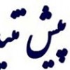 تولید و فروش تیرچه استاندارد در شرکت تیرچه پیش تنیده ایران