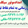 امداد موتور سیار  درمحل سرویس رسانی به تمام نقاط تهران