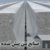 تیرچه اشپنبت و پیشتنیده  راد