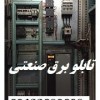 تابلو برق صنعتی کارگاهها
