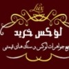 فروشگاه اینترنتی لوکس خرید