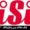 بانک مقالات علمي ISI