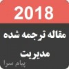 مقالات انگليسي همراه با ترجمه فارسي رشته مديريت 2018