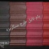 فروش محصولات بام تایل جهت پوشش سقف شیبدار، سقف ویلا
