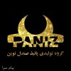 اعطای نمایندگی شرکت تولیدی و بازرگانی پانیذ صندل نوین