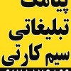ارسال پیامک تبلیغاتی حتی به خطوط مسدودی