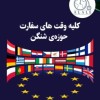 کلیه وقت های سفارت حوزه ی شنگن